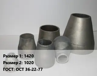 Переход стальной 1420х1020 ГОСТ: ОСТ 36-22-77